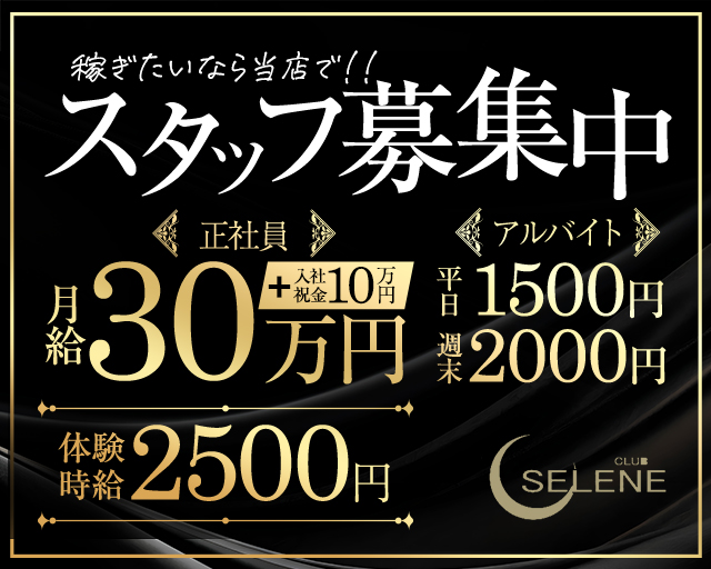 CLUB SELENE（セレネ）のキャバクラボーイ・黒服求人