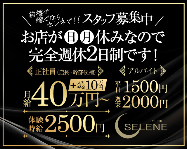 CLUB SELENE（セレネ）の求人情報
