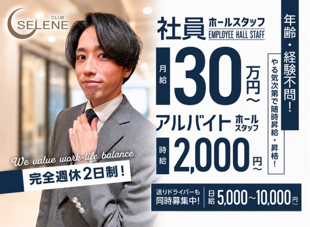 CLUB SELENE（セレネ）のキャバクラボーイ・黒服求人