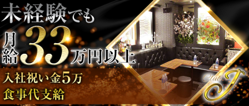 CLUB J(クラブジェイ)【公式求人情報】(上野)のキャバクラボーイ求人・体験入社