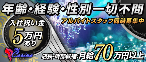 Club Carina(カリーナ)【公式男性求人情報】(津田沼)のボーイ・男性求人
