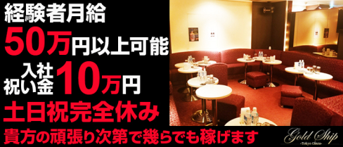 GOLD SHIP(ゴールドシップ)【公式求人情報】(銀座)のニュークラブ・男性求人情報