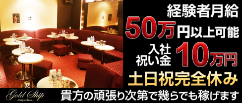 GOLD SHIP(ゴールドシップ)【公式求人情報】(銀座)のニュークラブ求人・体験入社