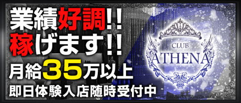 CLUB ATHENA(アテナ)【公式男性求人情報】(新橋)のボーイ・男性求人