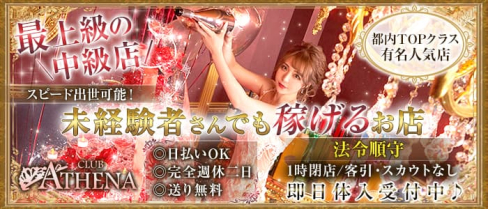 【新橋】club ATHENA(アテナ)【公式男性求人】(新橋)のボーイ・男性求人