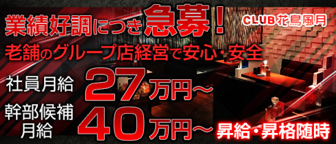 CLUB花鳥風月(カチョウフウゲツ)【公式男性求人情報】(横須賀)のボーイ・男性求人