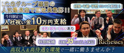 Richesses(リシェス)【公式男性求人情報】(倉敷)のボーイ・男性求人