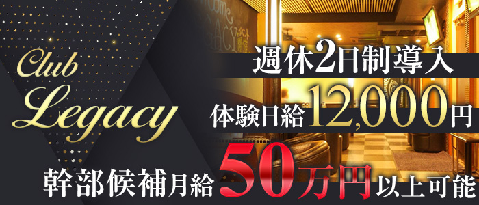 Club Legacy（レガシー）のキャバクラボーイ・黒服求人