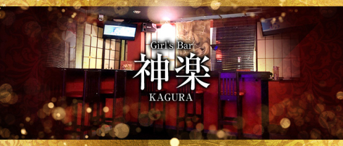【金町】Girl's Bar 神楽~KAGURA~【公式男性求人情報】(上野)のボーイ・男性求人