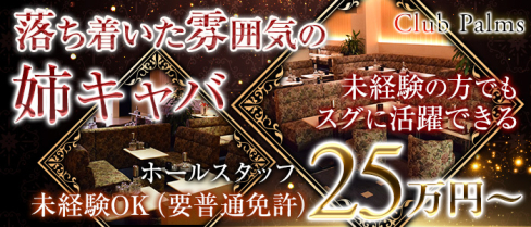 Club Palms(パームス)【公式求人情報】(平塚)のボーイ・男性求人