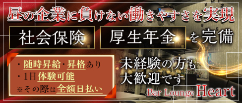 Bar Lounge Heart(ハート)【公式男性求人情報】(大宮)のボーイ・男性求人