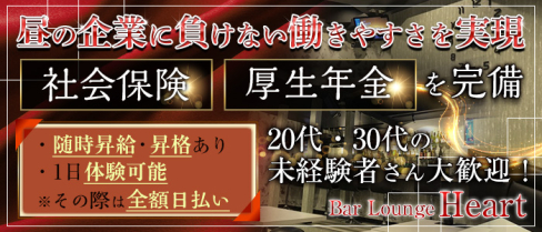 Bar Lounge Heart(ハート)【公式男性求人情報】(大宮)のボーイ・男性求人