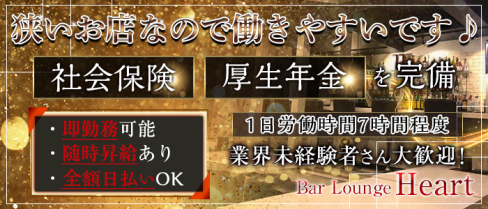 Bar Lounge Heart(ハート)【公式男性求人】(大宮)のボーイ・男性求人
