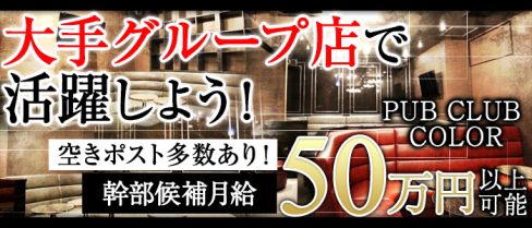 PUB CLUB COLOR(カラー)【公式求人情報】(藤沢)のキャバクラボーイ・男性求人情報