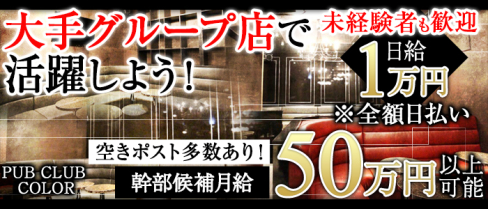 PUB CLUB COLOR(カラー)【公式求人情報】(藤沢)のキャバクラボーイ求人・体験入社