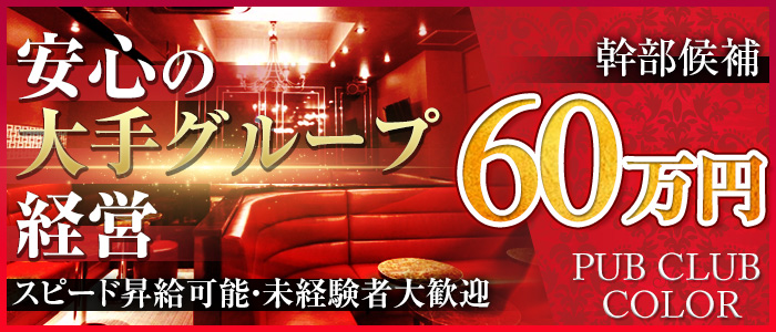 PUB CLUB COLOR(カラー)のキャバクラボーイ・黒服求人