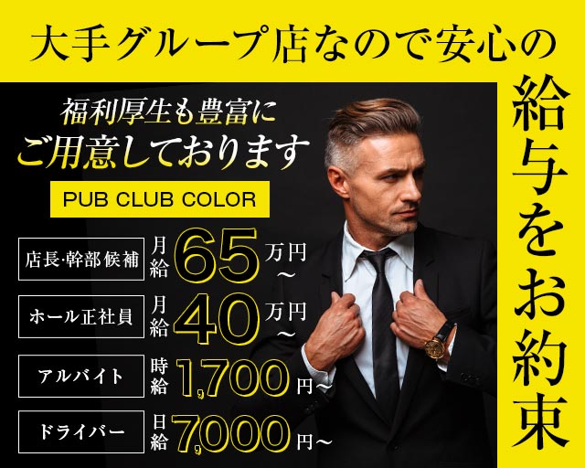 【大船】PUB CLUB COLOR（カラー） の男性求人【ジョブショコラ】