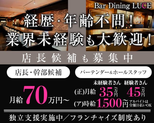 【五反田】Bar Dining LUCE（ルーチェ）のガールズバーボーイ・黒服求人