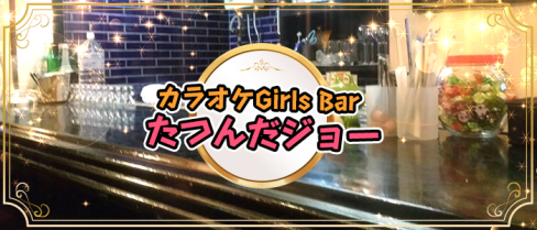 【朝昼夜】カラオケGirlsBarたつんだジョー【公式求人情報】(上野)のボーイ・男性求人
