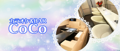 【戸塚安行】カラオケ&BAR CoCo(ココ)【公式男性求人情報】(東川口)のボーイ・男性求人