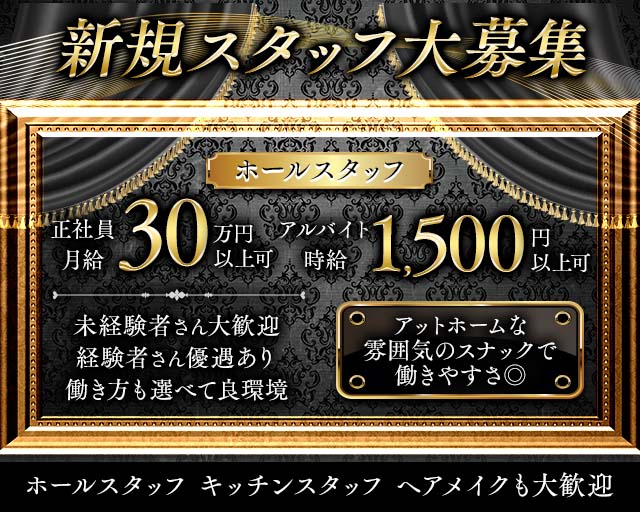 CLUB 螢（ホタル）のスナックボーイ・黒服求人