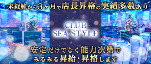 CLUB SEA STYLE (シースタイル)【公式求人・体入情報】(中洲)のボーイ・男性求人