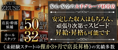 CLUB ZEUSE (ゼウス)【公式男性求人情報】(中洲)のボーイ・男性求人