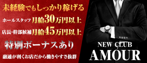 CLUB AMOUR(アムール)【公式求人】(蒲田)のボーイ・男性求人