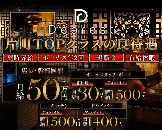 Dearest（ディアレスト）のキャバクラボーイ・黒服求人