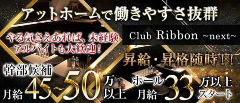 【葛西】club Ribbon~next~(リボン)【公式求人・体入情報】(錦糸町)のボーイ・男性求人