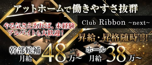 【葛西】club Ribbon~next~(リボン)【公式求人】(錦糸町)のボーイ・男性求人