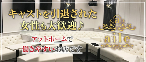 aile(エイル)【公式男性求人情報】(千葉)のボーイ・男性求人