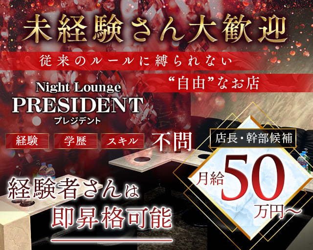 Night Lounge PRESIDENT（プレジデント）のキャバクラボーイ・黒服求人