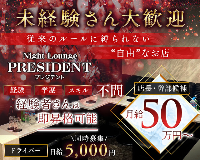 Night Lounge PRESIDENT（プレジデント）のキャバクラボーイ・黒服求人