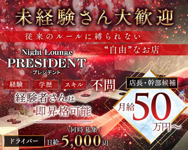 Night Lounge PRESIDENT（プレジデント）のキャバクラボーイ・黒服求人