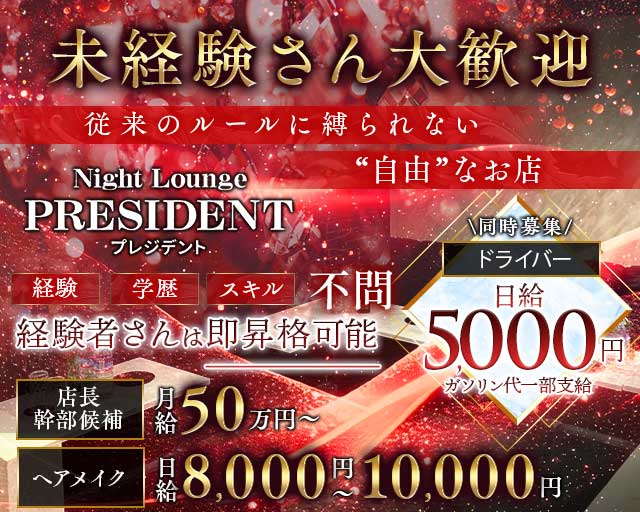 Night Lounge PRESIDENT（プレジデント）のキャバクラボーイ・黒服求人