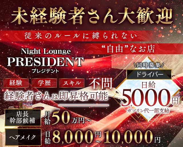 Night Lounge PRESIDENT（プレジデント）のキャバクラボーイ・黒服求人