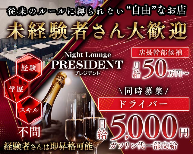 Night Lounge PRESIDENT（プレジデント）のキャバクラボーイ・黒服求人