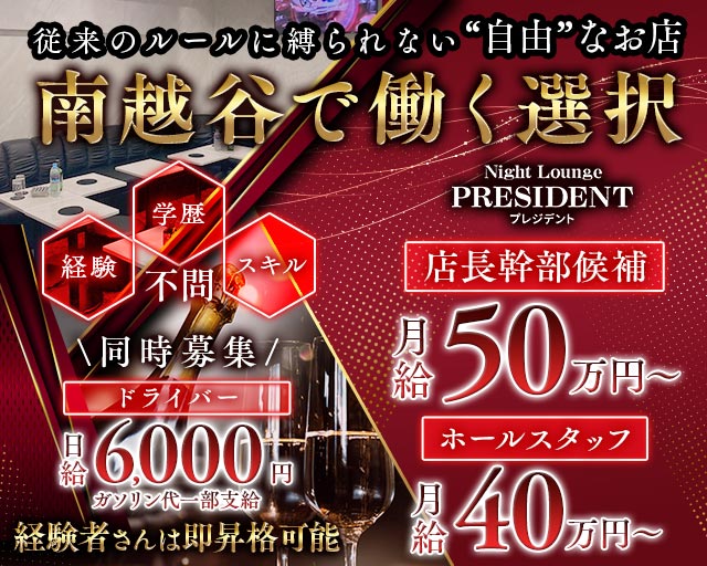 Night Lounge PRESIDENT（プレジデント）のキャバクラボーイ・黒服求人