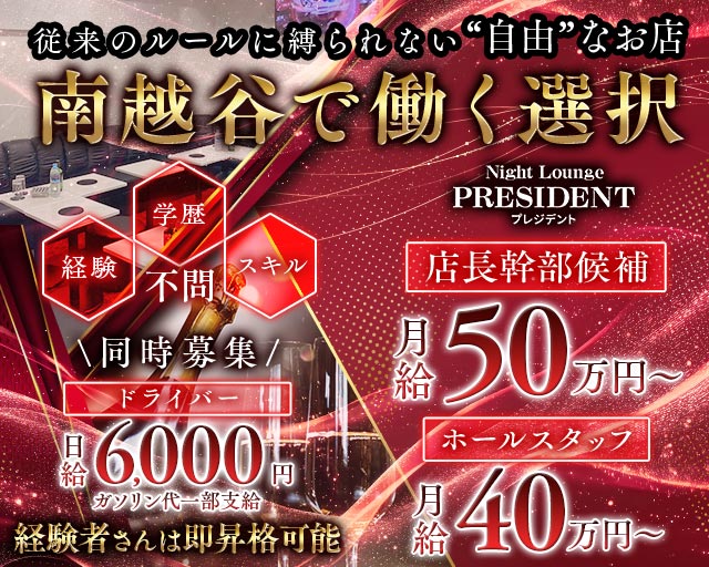 【新越谷/南越谷】Night Lounge PRESIDENT（プレジデント）のキャバクラボーイ・黒服求人