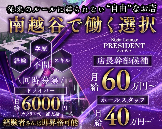 【新越谷/南越谷】Night Lounge PRESIDENT（プレジデント）のキャバクラボーイ・黒服求人