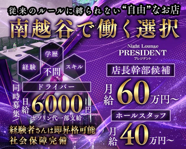 【新越谷/南越谷】Night Lounge PRESIDENT（プレジデント）のキャバクラボーイ・黒服求人