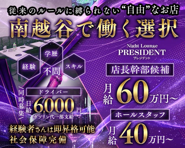 【新越谷/南越谷】Night Lounge PRESIDENT（プレジデント）のキャバクラボーイ・黒服求人