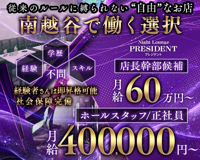 【新越谷/南越谷】Night Lounge PRESIDENT（プレジデント）のキャバクラボーイ・黒服求人