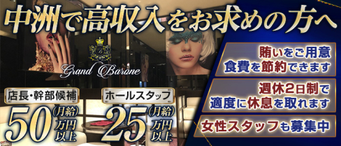 Grand Barone(グランバローネ)【公式男性求人情報】(中洲)のボーイ・男性求人