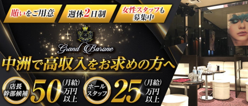 Grand Barone(グランバローネ)【公式男性求人情報】(中洲)のボーイ・男性求人
