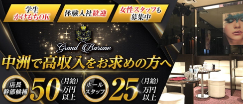 Grand Barone(グランバローネ)【公式男性求人】(中洲)のボーイ・男性求人