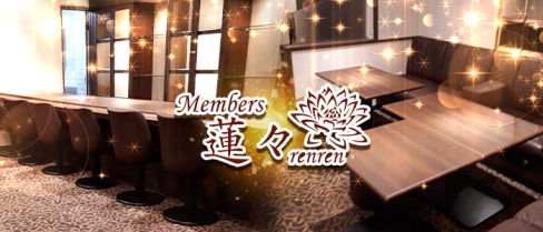 Member's 蓮々(れんれん)【公式男性求人情報】(中洲)のボーイ・男性求人