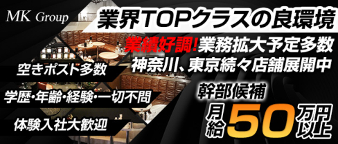 MKグループ(横浜)のボーイ・男性求人