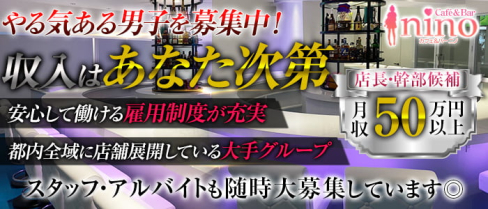 Cafe&Bar nino(ニノ)【公式求人】(池袋)のボーイ・男性求人